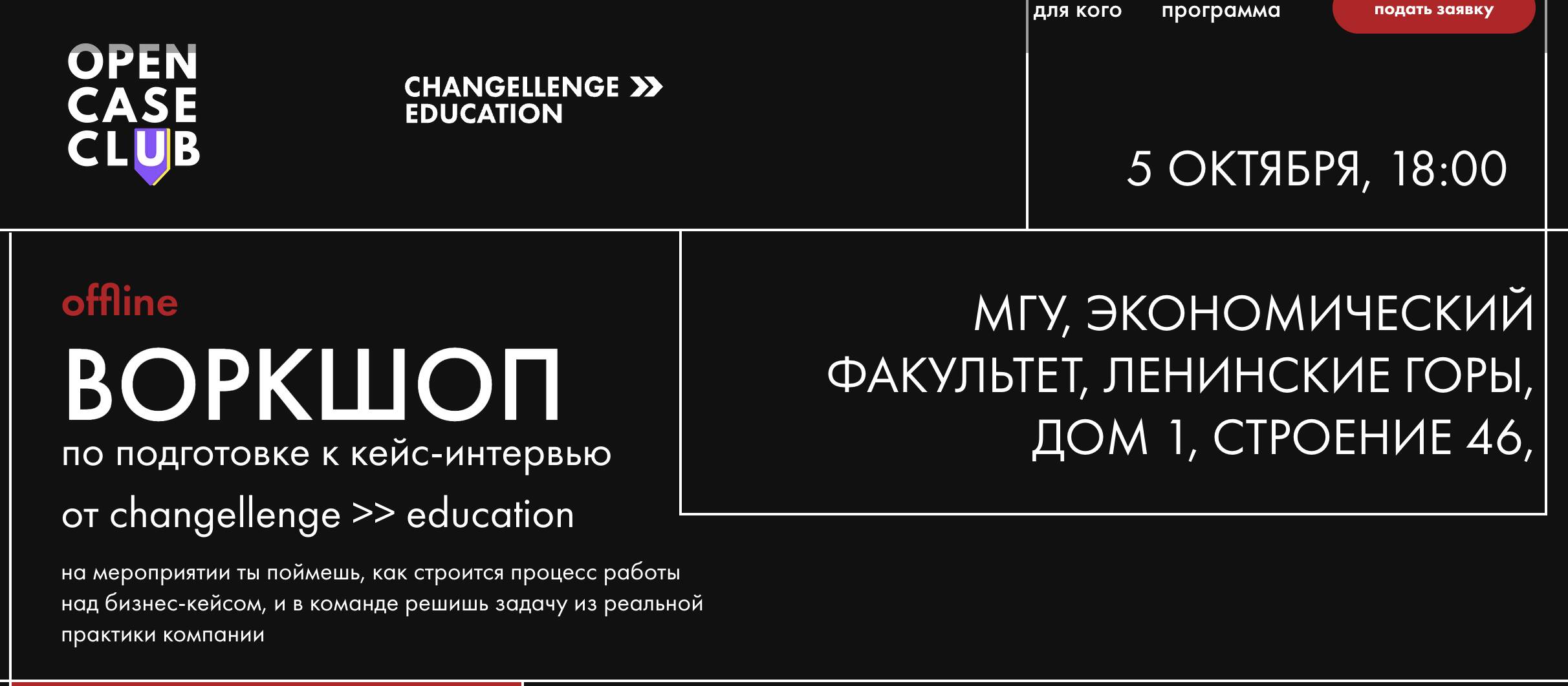Совместный воркшоп Open Case Club MSU и Changellenge Education &amp;gt;&amp;gt;
