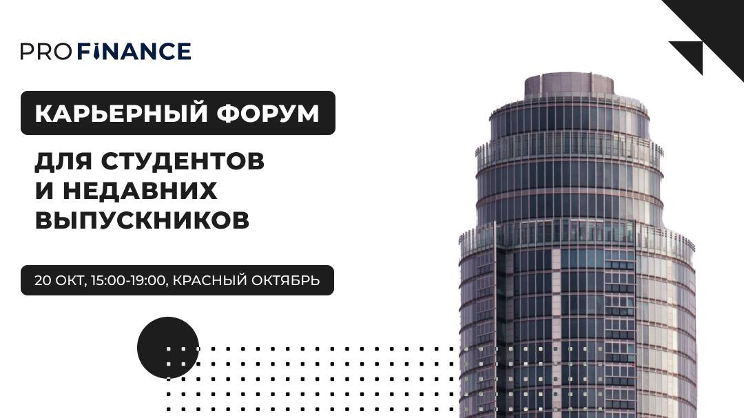 15+ компаний на ProFinance в Москве