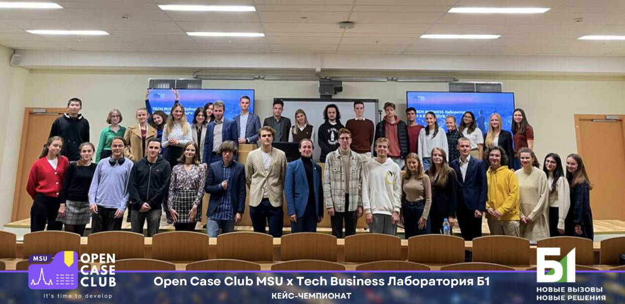 Кейс-клуб МГУ Open Case Club открыл сезон совместным чемпионатом с Б1