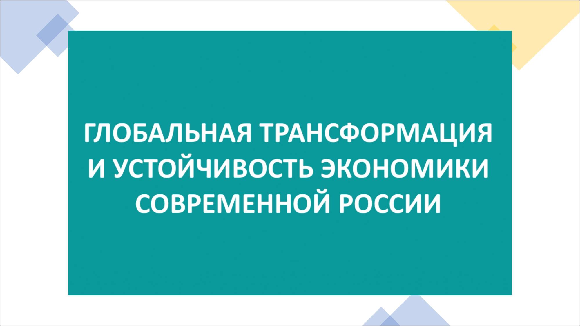 Международная научно-практическая конференция «Глобальная трансформация и устойчивость экономики современной России» стартует 5 октября в Сириусе