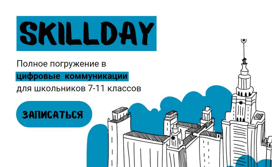 SkillMax: тренинг «Цифровые коммуникации» для школьников 7-11 классов