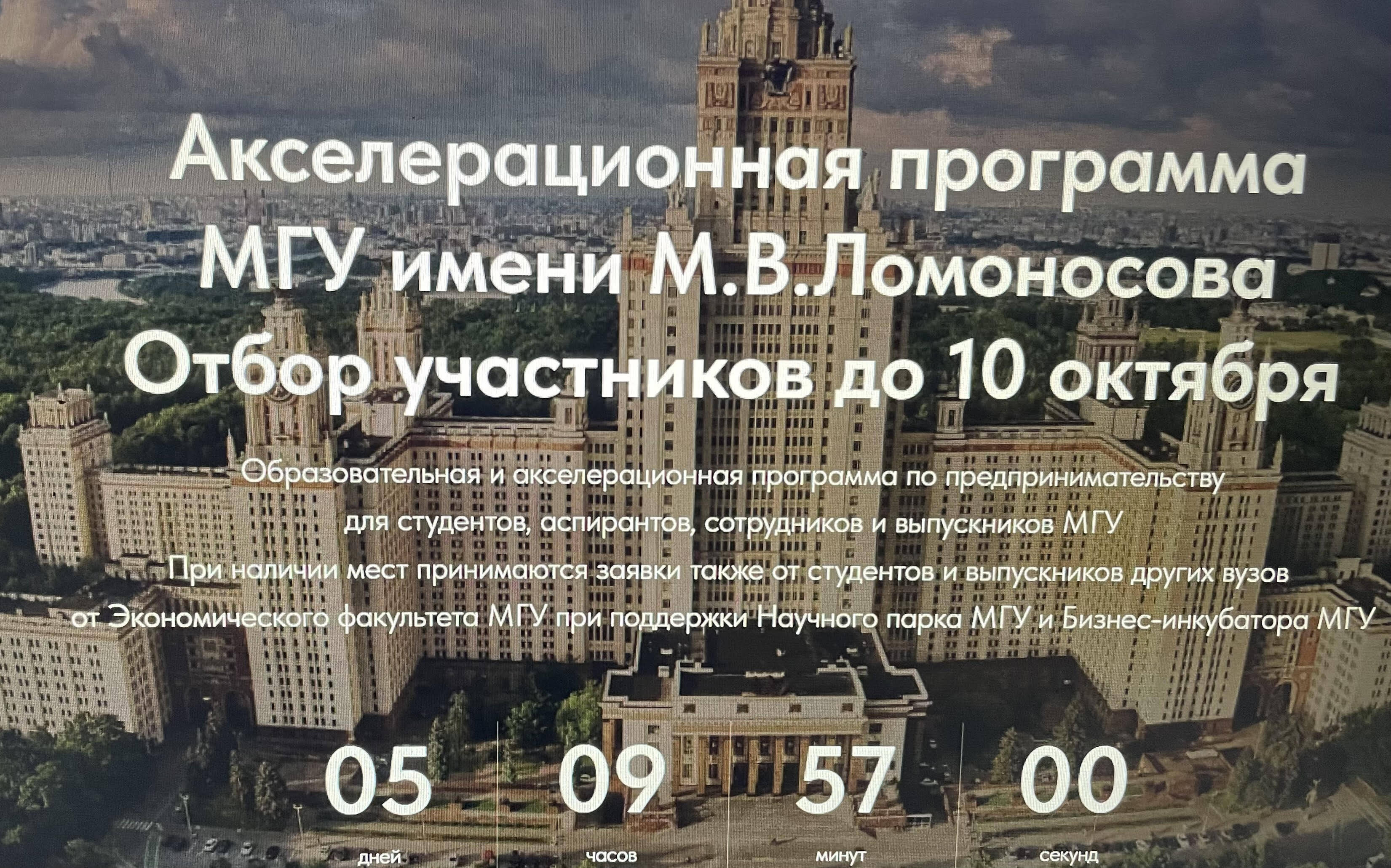 В МГУ запускается акселерационная программа для технологических и бизнес-проектов на базе Экономического факультета