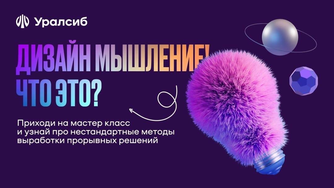 Не упусти возможность взбодрить мозг на мастер-классе “Демо дизайн-мышление” от Банка УРАЛСИБ.