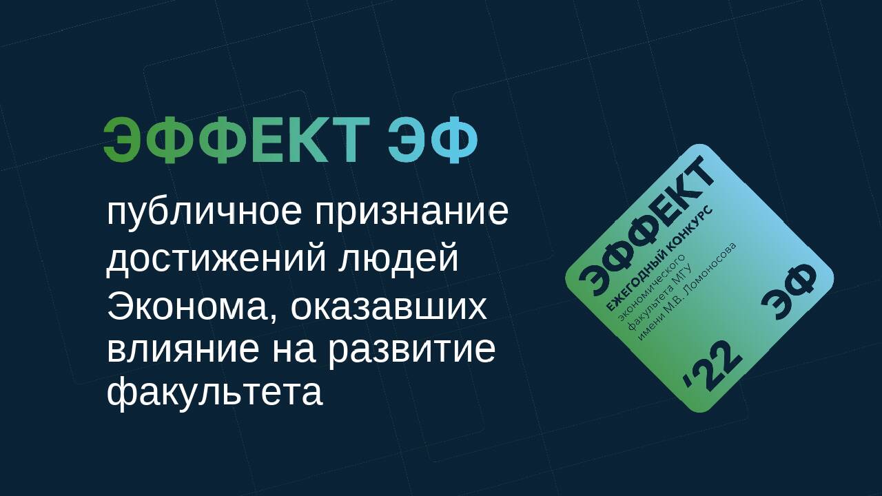 Завершился прием заявок на конкурс ЭФФЕКТ ЭФ 2022