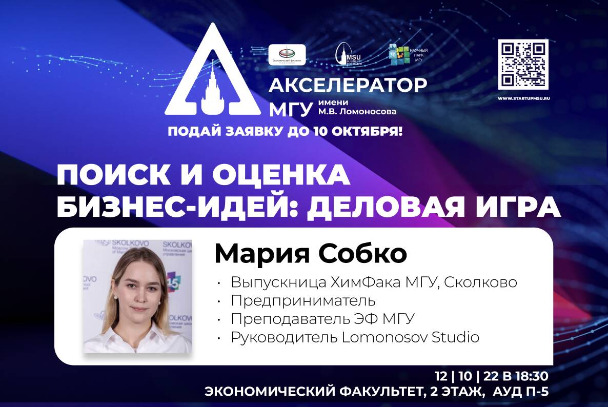 Деловая игра &quot;Поиск и оценка идей&quot; в рамках Акселерационной программы МГУ