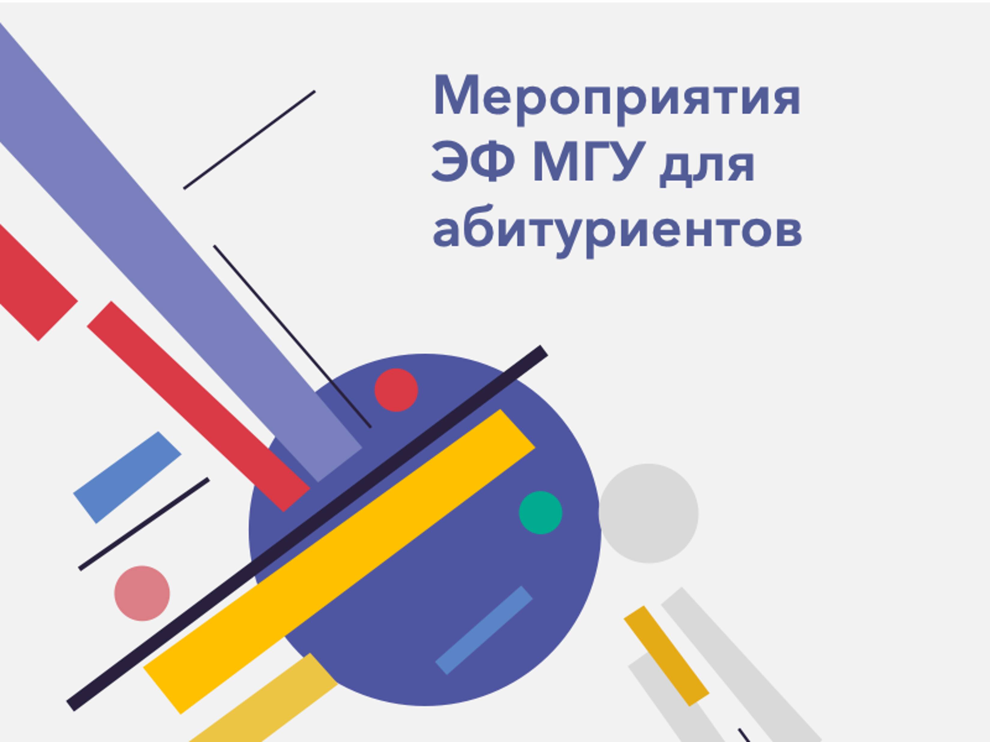 Мероприятия экономического факультета МГУ для абитуриентов — 2023
