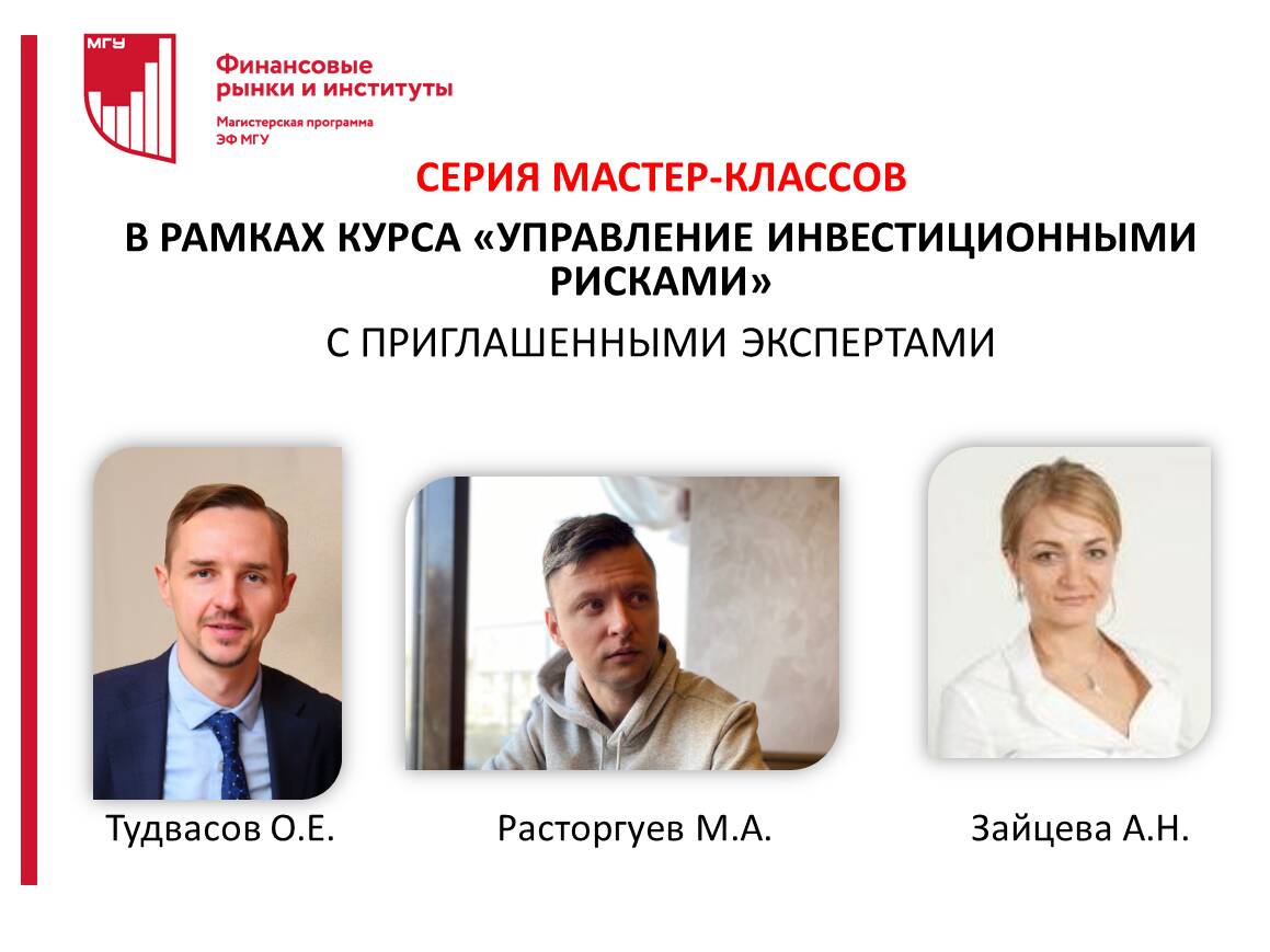 Серия мастер-классов с приглашенными экспертами в рамках курса &quot;Управление инвестиционными рисками&quot;