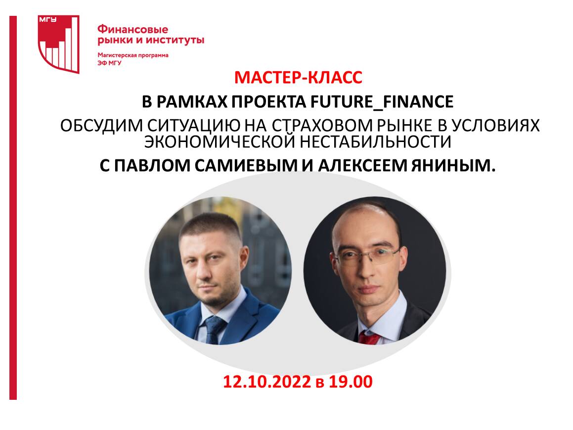 12 октября 2022 года. МАСТЕР-КЛАСС &quot;Ситуация на страховом рынке в условиях экономической нестабильности&quot;