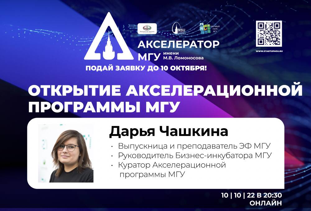 Открытие Акселерационной программы МГУ