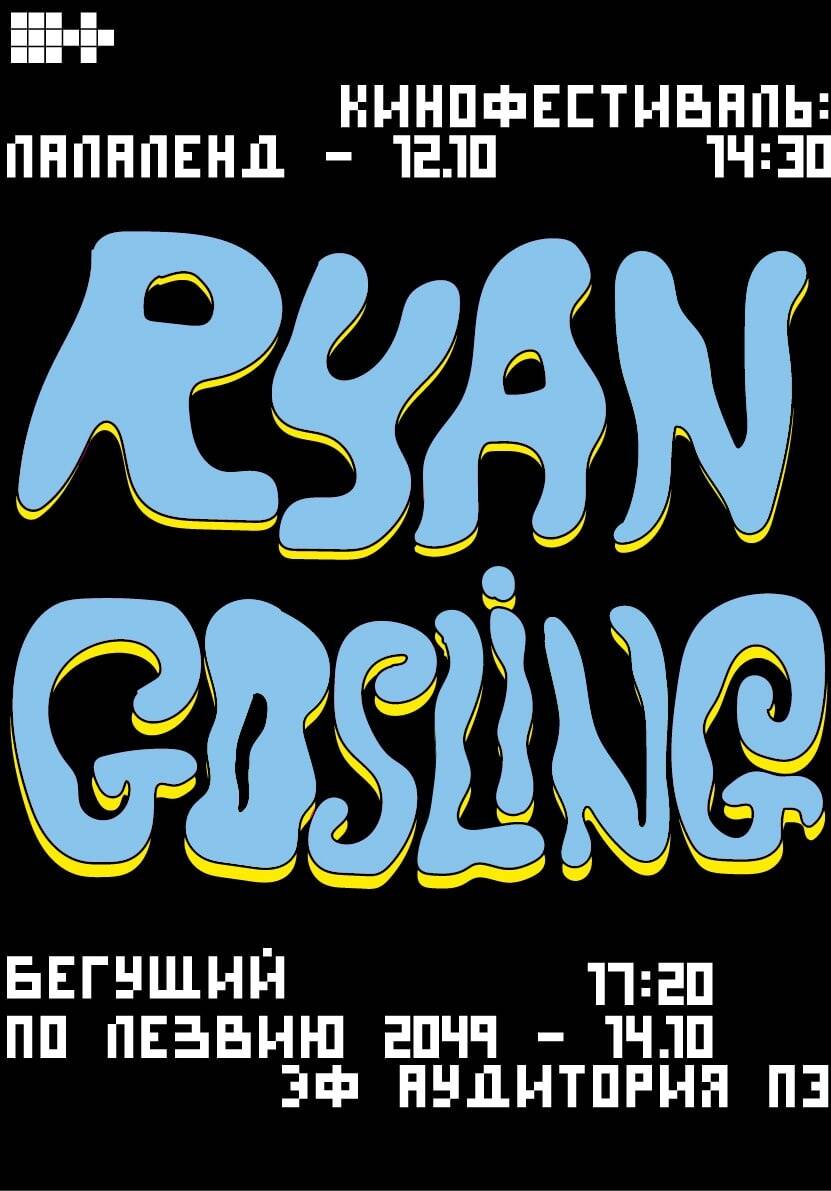 Кинофестиваль имени Райана Гослинга