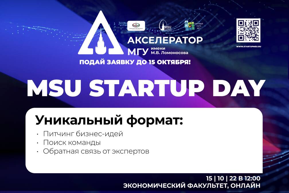 MSU Startup Day (online и для любых проектов)