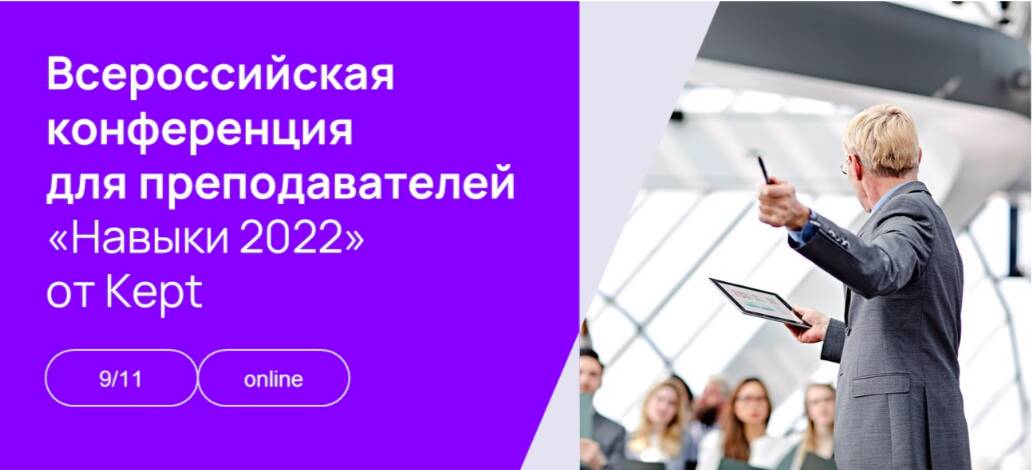 Всероссийская ежегодная конференция для преподавателей на тему «Навыки 2022: роль вуза в развитии компетенций молодых специалистов»