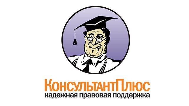 Онлайн курсы от компании КонсультантПлюс