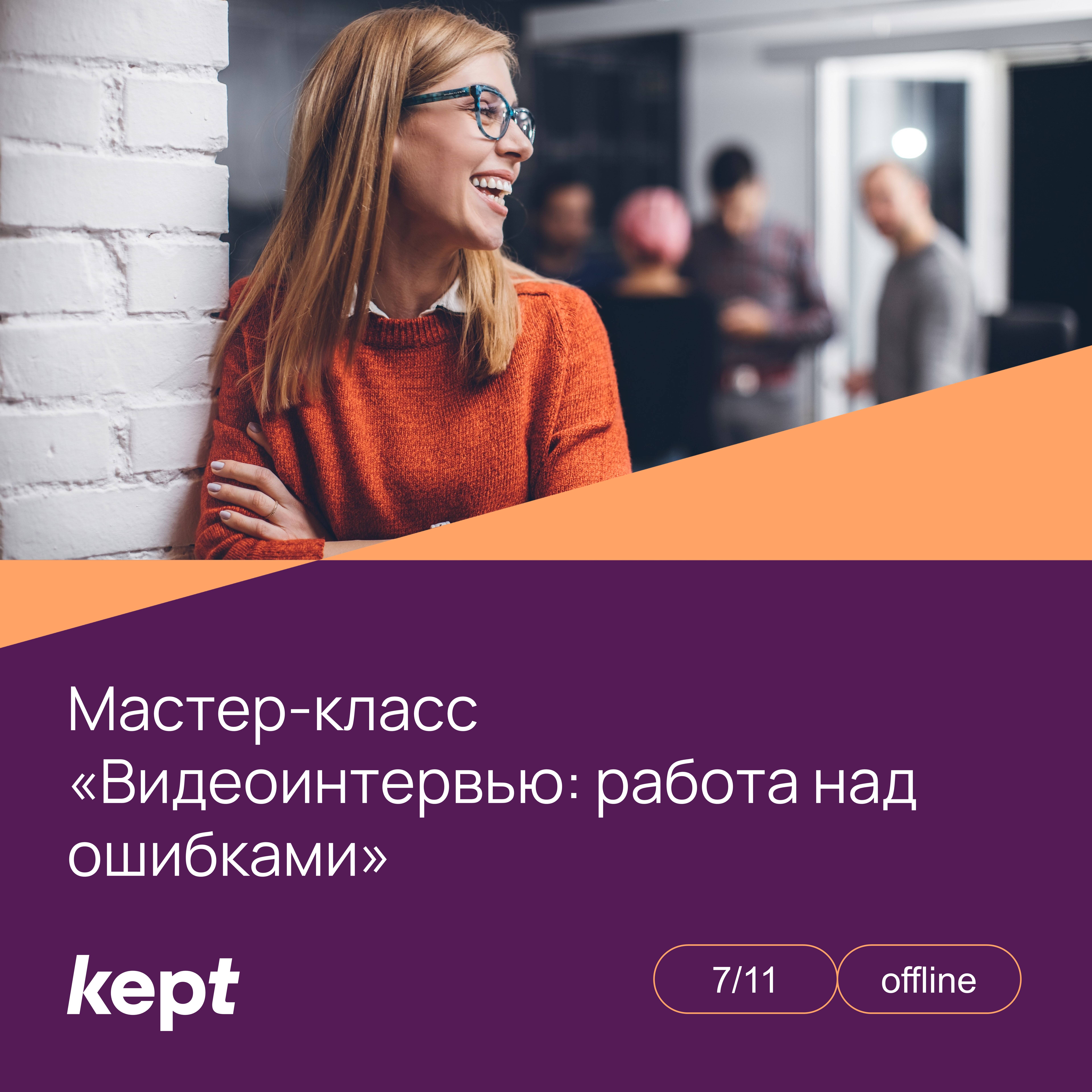 Мастер-класс &quot;Видеоинтервью: работа над ошибками&quot; от Kept