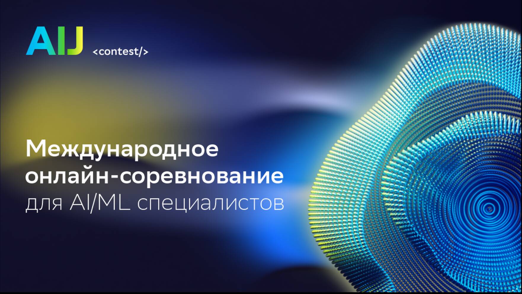 Приглашаем принять участие в международном  онлайн-соревновании по искусственному интеллекту  AI Journey Contest 2022