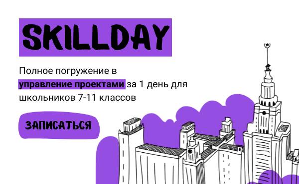 SkillDay: день управления проектами для школьников 7-11 классов