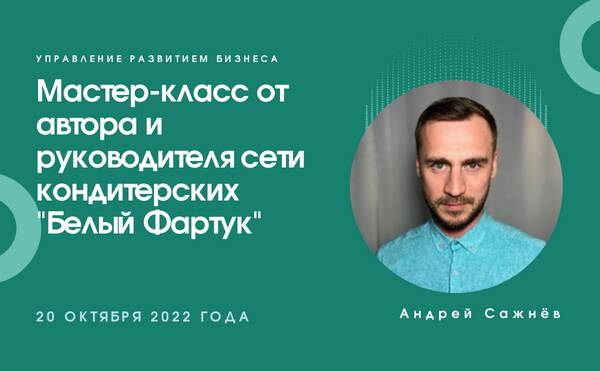 Мастер-класс от автора и руководителя сети кондитерских «Белый Фартук»