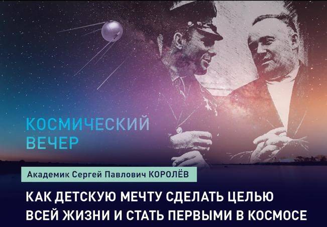 Космический вечер. Как детскую мечту сделать целью всей жизни и стать первыми в космосе