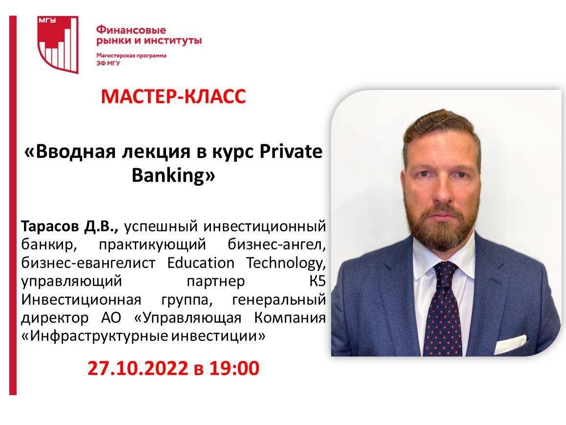 27 октября 2022 года. Вводная лекция в курс Private Banking