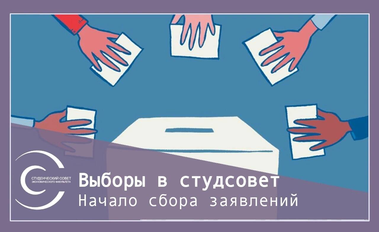 Выборы в Студсовет ЭФ XI созыва