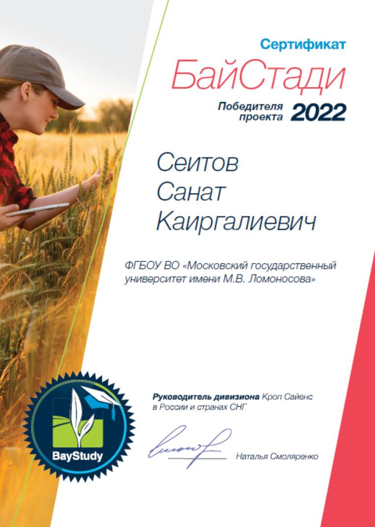 Аспирант кафедры агроэкономики Сеитов Санат выиграл в конкурсе компании «Байер» («БайСтади – 2022»)