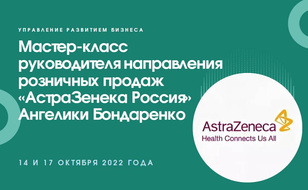 Мастер-класс руководителя направления розничных продаж «АстраЗенека Россия» Ангелики Бондаренко