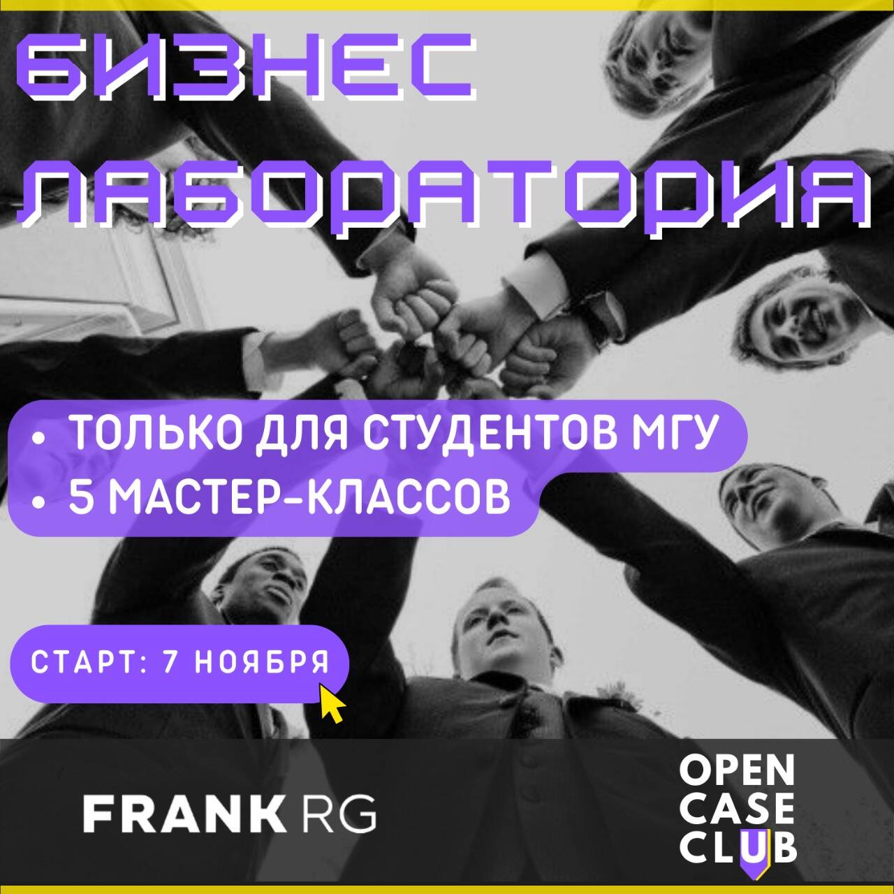 Цикл мероприятий для студентов МГУ от Open Case Club MSU совместно с Frank RG