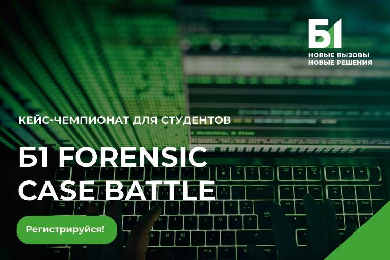 Б1 Forensic Case Battle