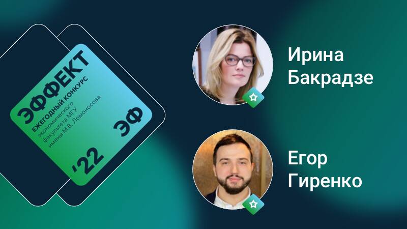 Ирина Бакрадзе и Егор Гиренко — участники конкурса «Эффект ЭФ 2022»