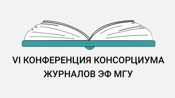 Отчет о VI конференции консорциума журналов ЭФ МГУ