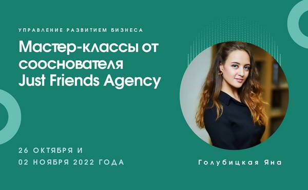 Мастер-классы от сооснователя Just Friends Agency