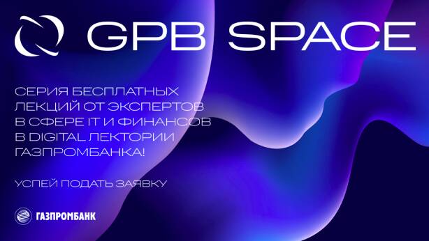 Подключайся к Digital Лекторию Газпромбанка!