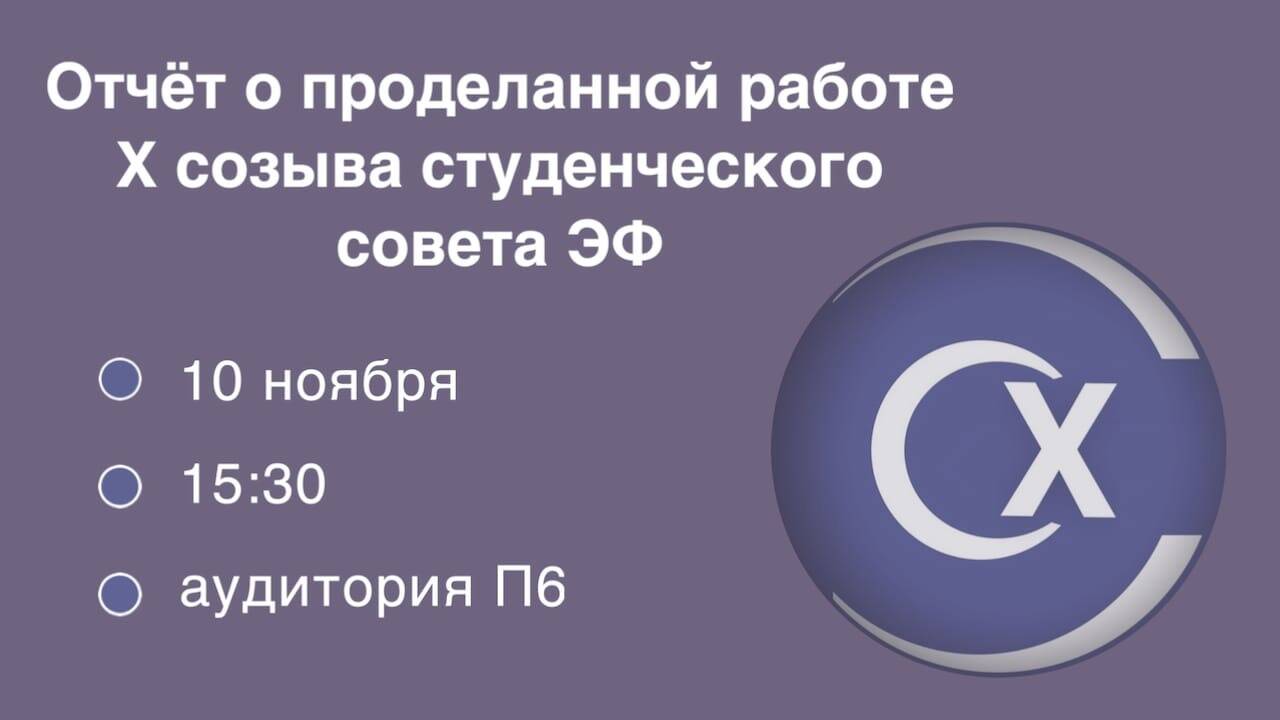 Отчет о работе Студенческого Совета ЭФ Х-го созыва