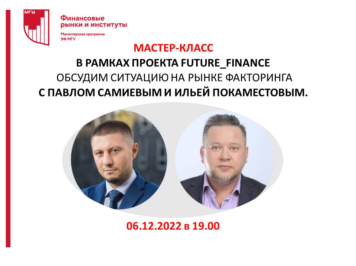 Мастер -класс  &quot;Ситуация на рынке факторинга&quot;