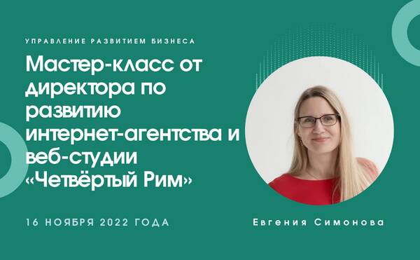 Мастер-класс от директора по развитию интернет-агентства и веб-студии «Четвёртый Рим»