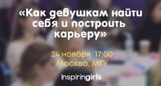 Встреча для девушек в рамках всероссийского проекта Inspiring Girls
