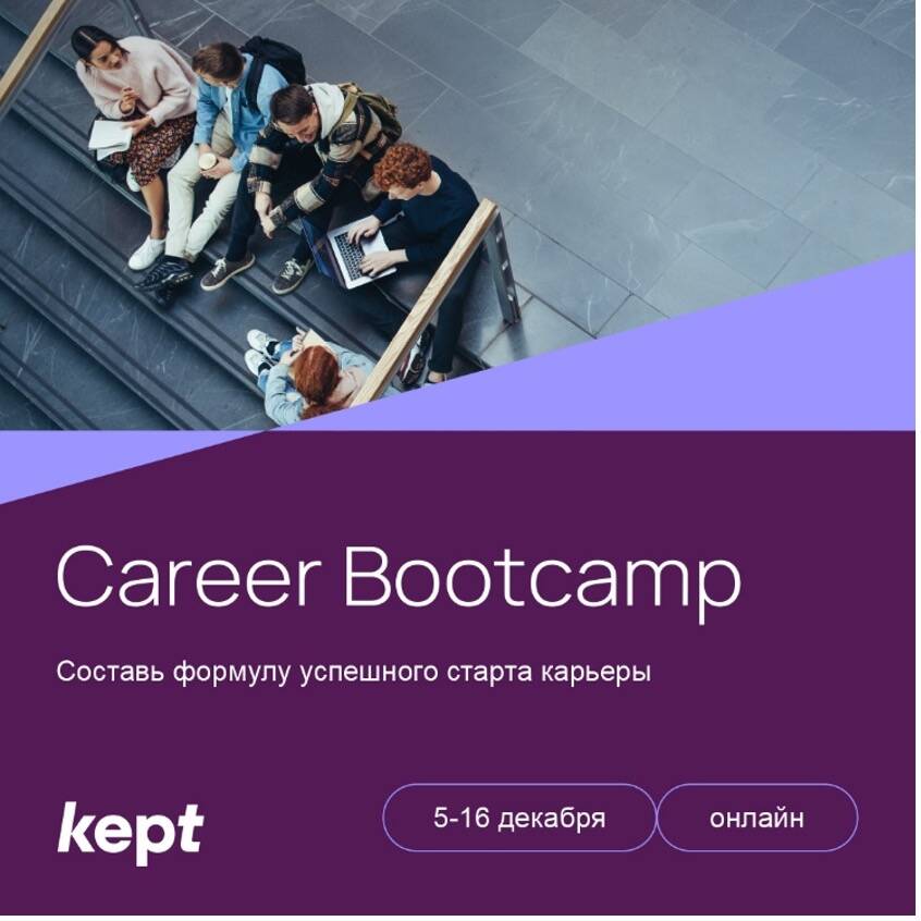 Career Bootcamp I 5-16 декабря