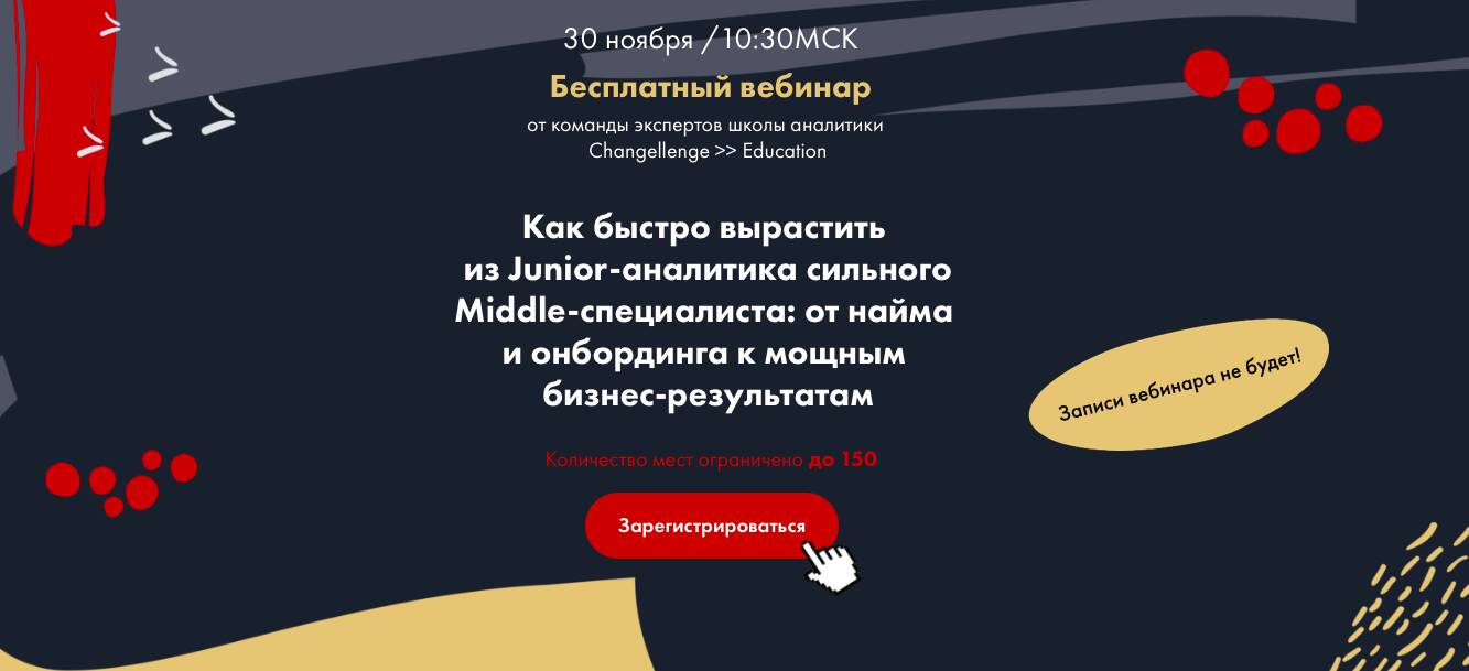 Бесплатный вебинар «Как быстро вырастить из Junior-аналитика сильного Middle-специалиста: от найма и онбординга к мощным бизнес-результатам» 30 ноября в 10:30