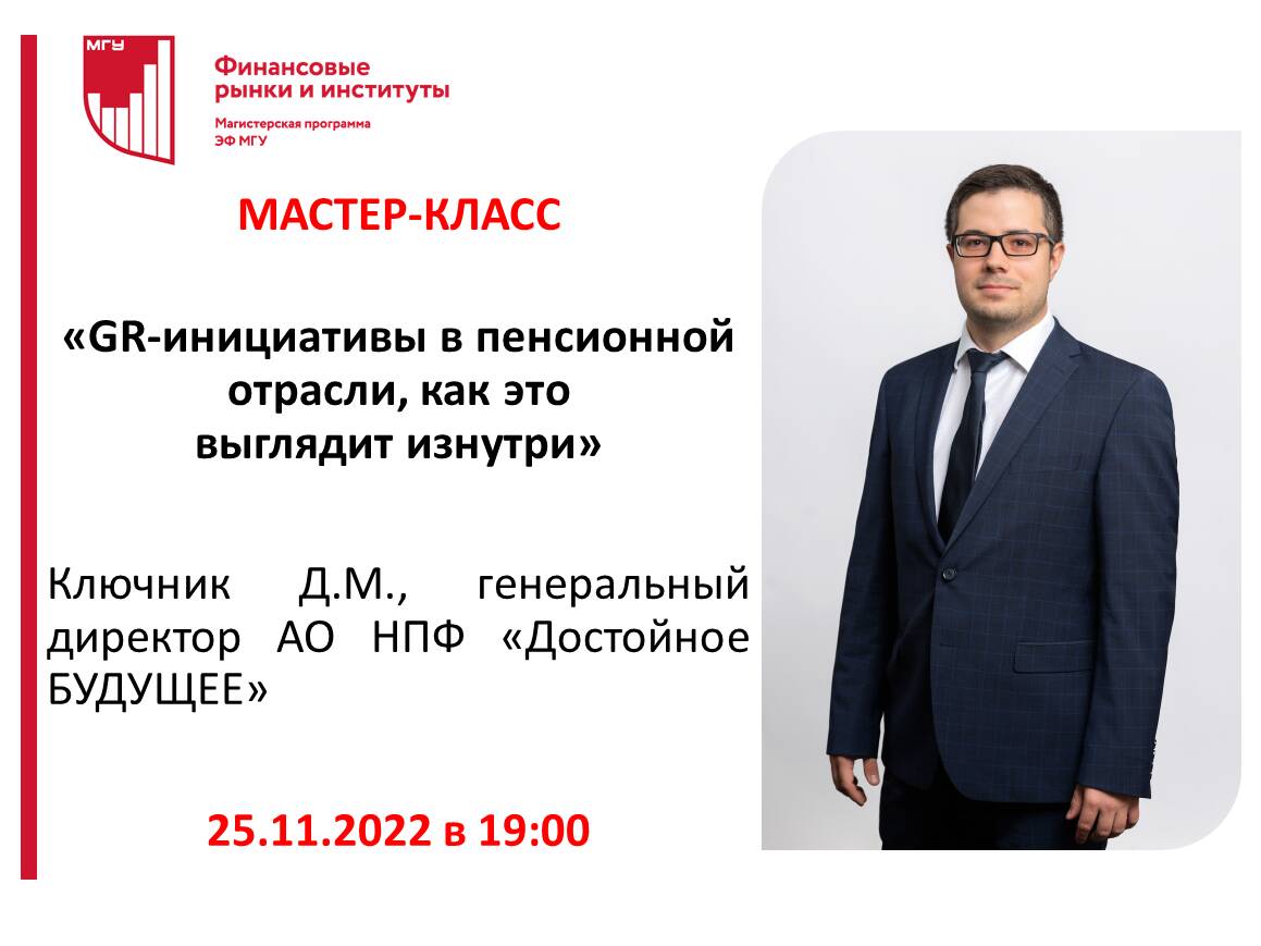 25 ноября 2022 года. Мастер-класс «GR-инициативы в пенсионной отрасли, как это выглядит изнутри»