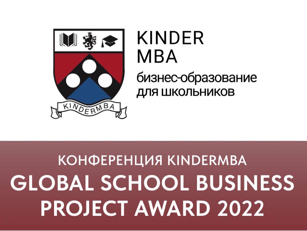 Конференция детской бизнес-школы KinderMBA Global School Business Project Award в МГУ