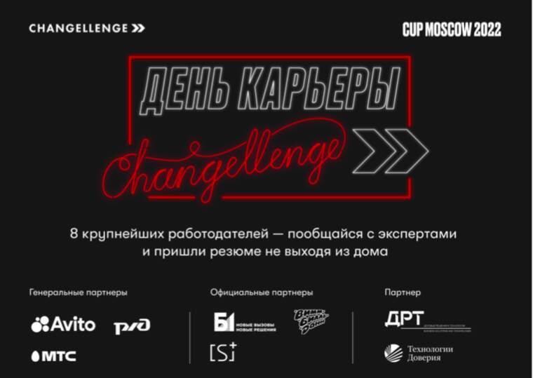 День Карьеры от Changellenge &amp;gt;&amp;gt;