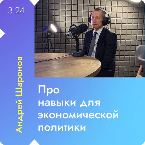 Выпуск 24 | Андрей Шаронов -  навыки для экономической политики