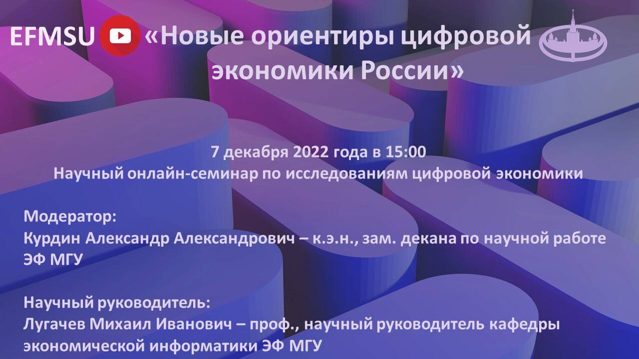 Научный семинар по исследованиям цифровой экономики на тему «Новые ориентиры цифровой экономики России»