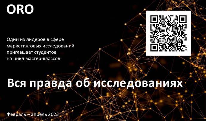 Открыт набор на ежегодную серию мастер-классов «Вся правда об исследованиях»