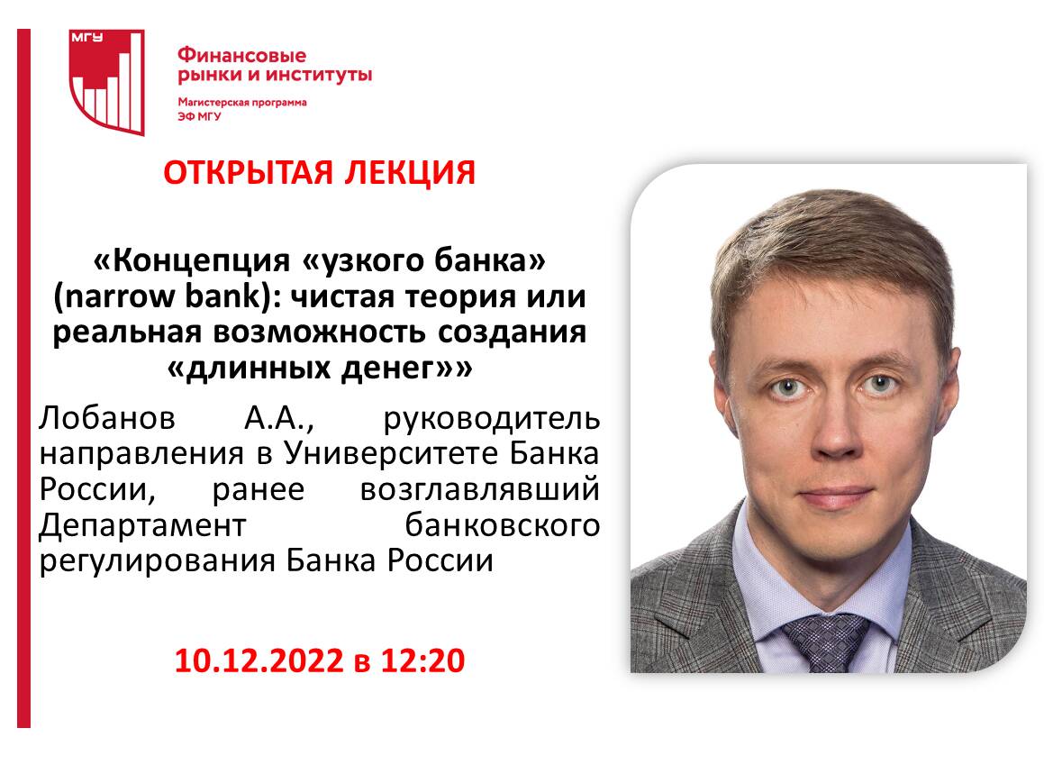 10 декабря 2022 года. Открытая лекция &amp;quot;Концепция «узкого банка» (narrow bank): чистая теория или реальная возможность создания «длинных денег» в экономике?&amp;quot;