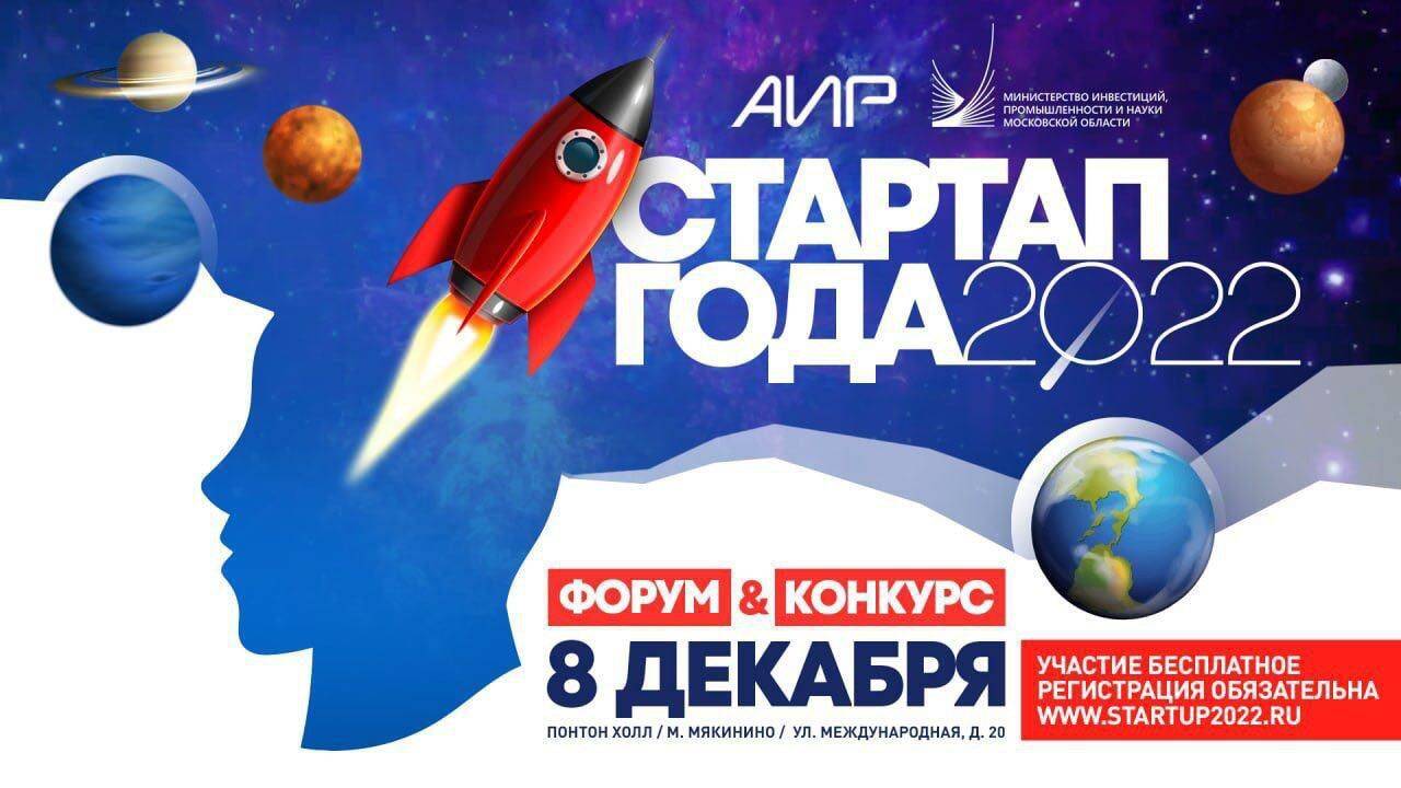 Форум &quot;Стартап года 2022&quot;