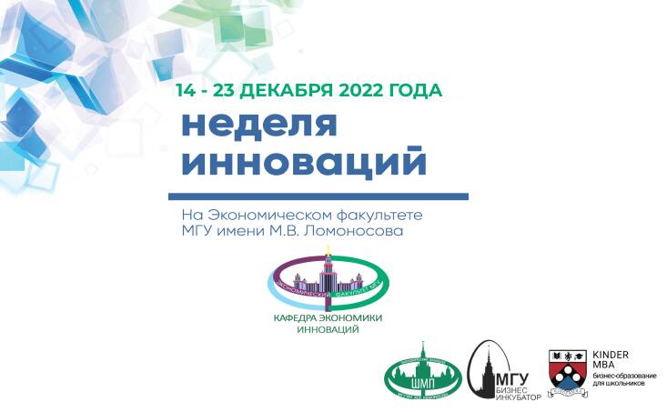 Стартует Неделя инноваций - 2022