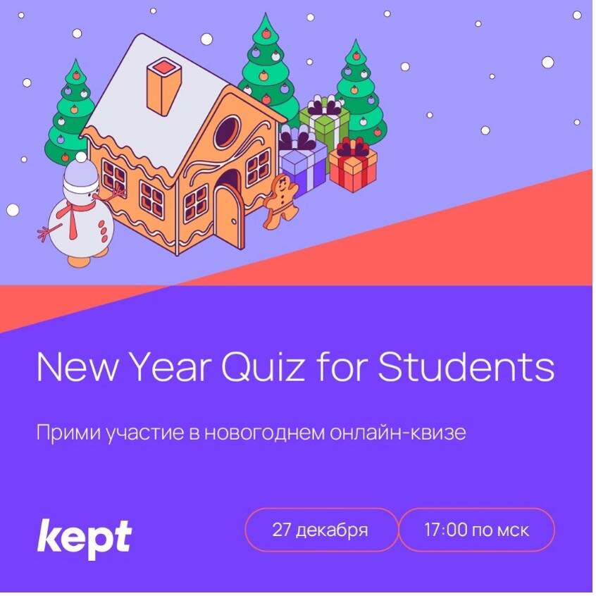 New Year Quiz for Students I 27 декабря