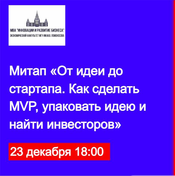 Митап «От идеи до стартапа. Как сделать MVP, упаковать идею и найти инвесторов»