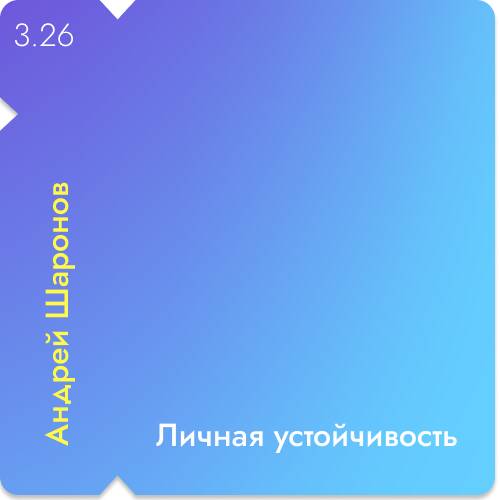 Выпуск 26| Андрей Шаронов - личная устойчивость